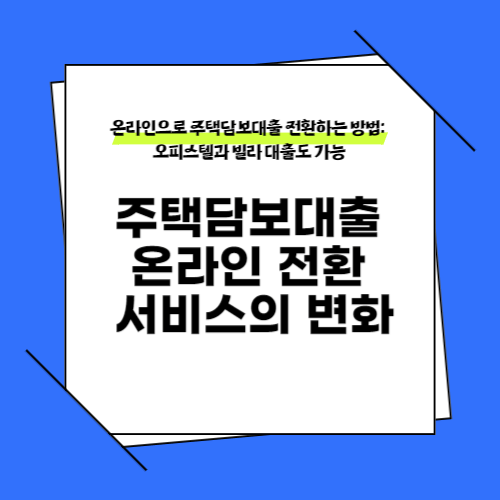 온라인으로 주택담보대출 전환하는 방법: 오피스텔과 빌라 대출도 가능