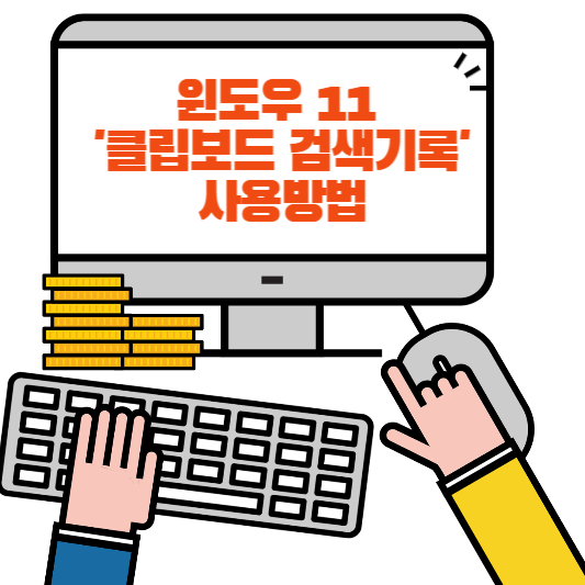 윈도우 11 클립보드 검색기록 사용방법