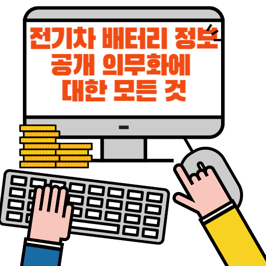 전기차 배터리 정보공개 의무화에 대한 모든 것