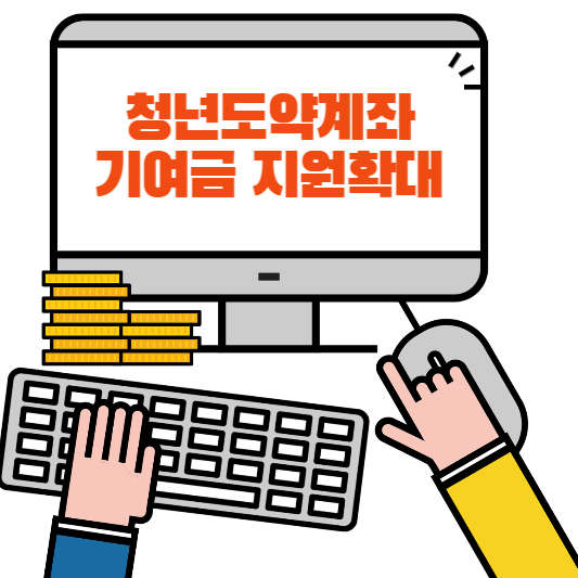 청년도약계좌 기여금 지원 확대