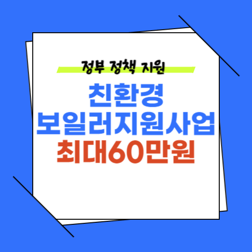 2024보일러 교체 지원사업 최대60만원 (친환경 보일러교체)