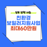 2024보일러 교체 지원사업 최대60만원 (친환경 보일러교체)