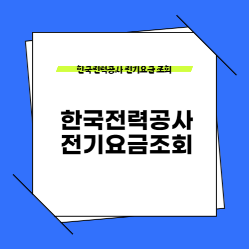 한국전력 전기요금 조회