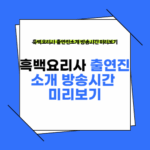 흑백요리사 출연진소개 방송시간 미리보기