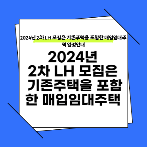 2024년 2차 LH 모집은 기존주택을 포함한 매입임대주택 일정안내