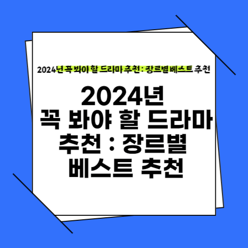 2024년 꼭 봐야 할 드라마 추천 장르별 베스트 추천