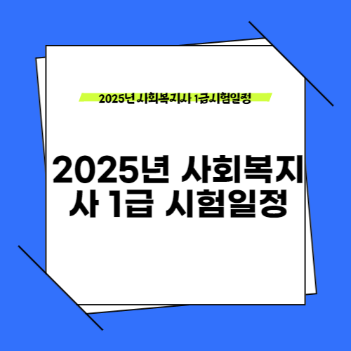 2025년 사회복지사 1급시험일정