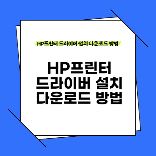 HP프린터 드라이버 설치 다운로드 방법