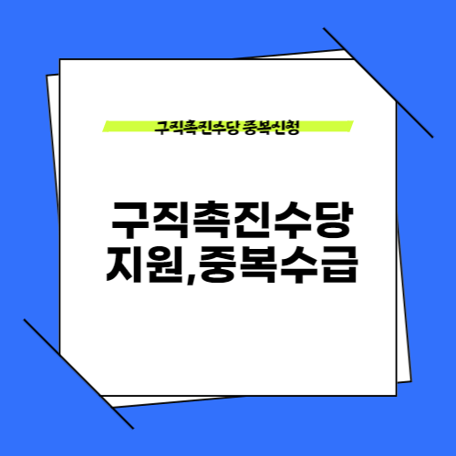 구직촉진수당 신청 실업급여 중복수급