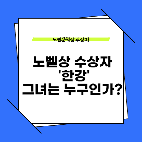 노벨상 수상자 '한강'그녀는 누구인가?