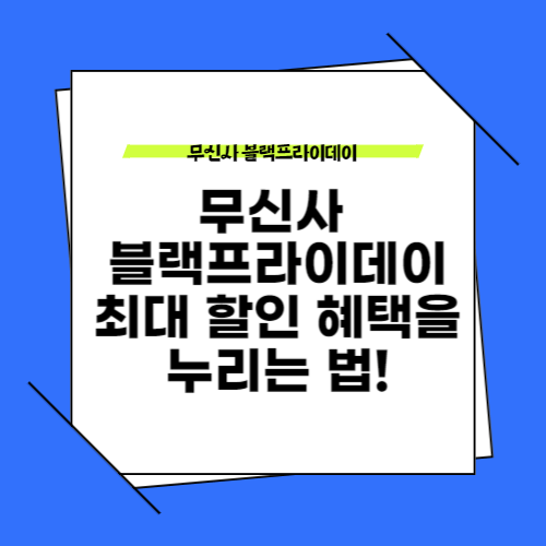 무신사 블랙프라이데이: 최대 할인 혜택을 누리는 법!