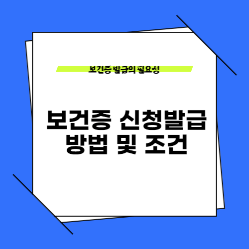 보건증 인터넷 발급방법 온라인발급받기