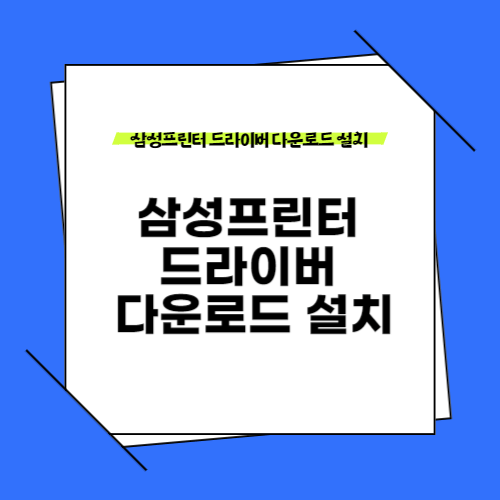 삼성프린터 드라이버 다운로드 설치