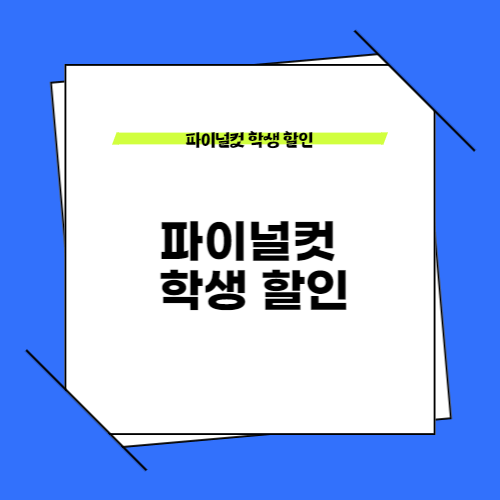 애플 파이널컷 학생 할인구매 설치