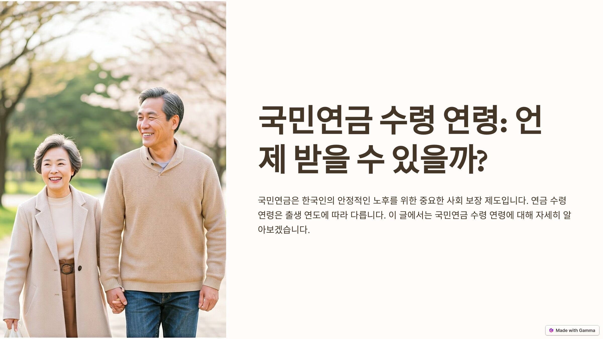 국민연금 수령 연령: 언제 받을 수 있을까?