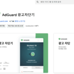 인터넷 광고 차단하는 방법 완벽 가이드
