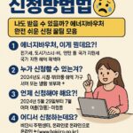 에너지바우처 잔액 조회, 이렇게 하시면 됩니다!