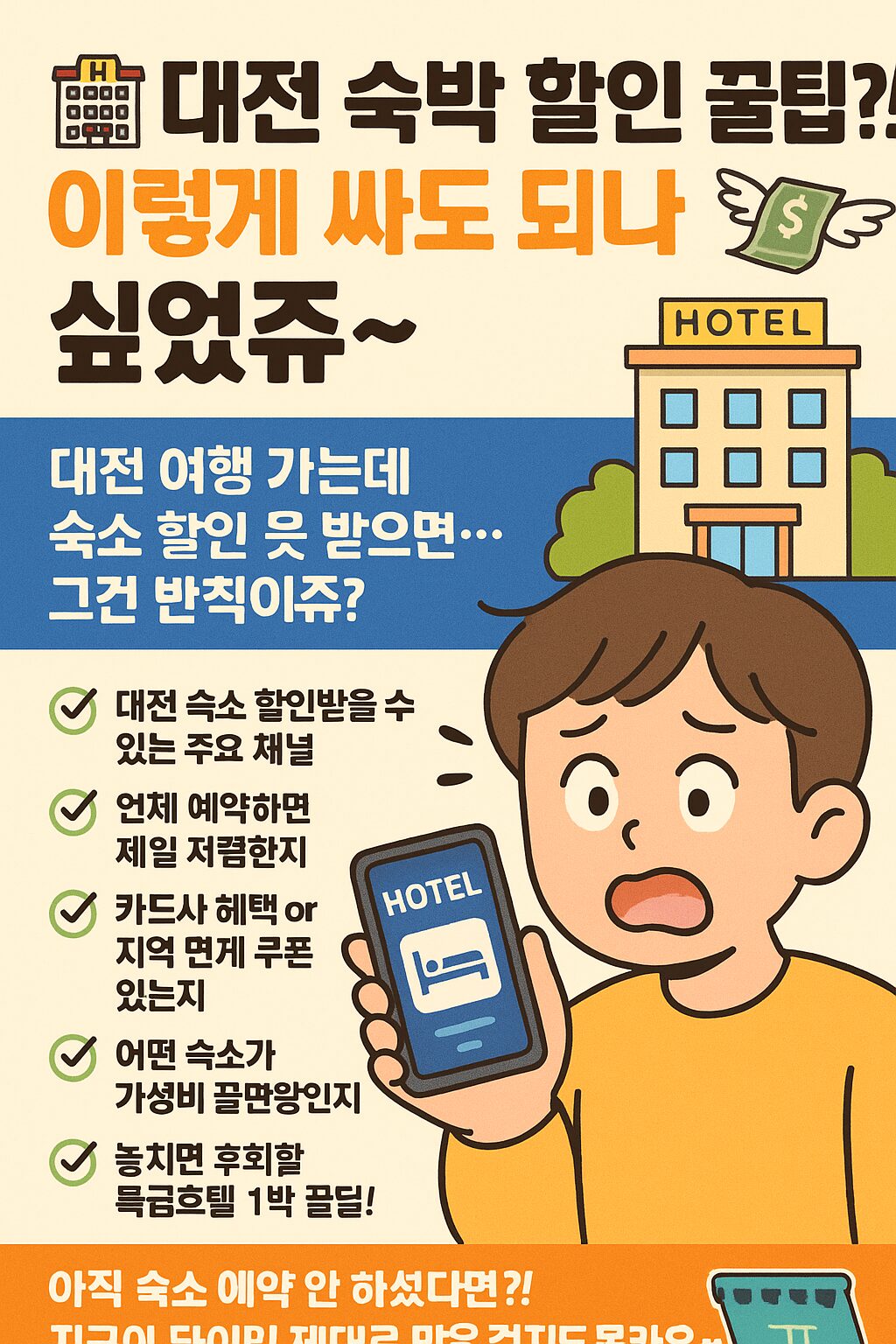 대전 숙박 할인 꿀팁?! 이렇게 싸도 되나 싶었쥬~