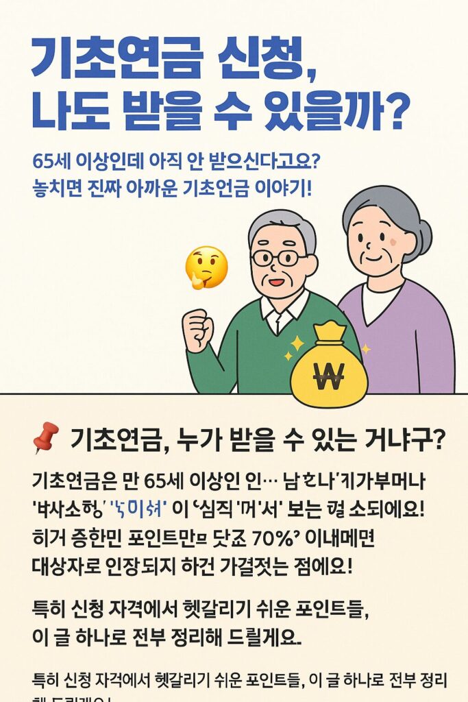 기초연금 신청, 나도 받을 수 있을까? 신청 자격부터 꿀팁까지 싹~ 정리!