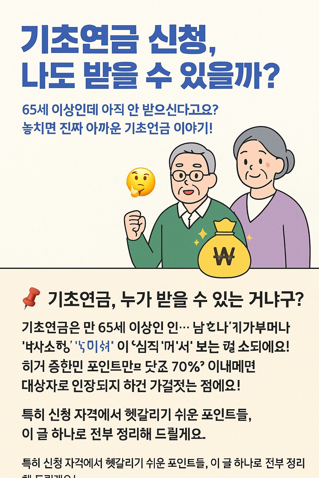 기초연금 신청, 나도 받을 수 있을까? 신청 자격부터 꿀팁까지 싹~ 정리!