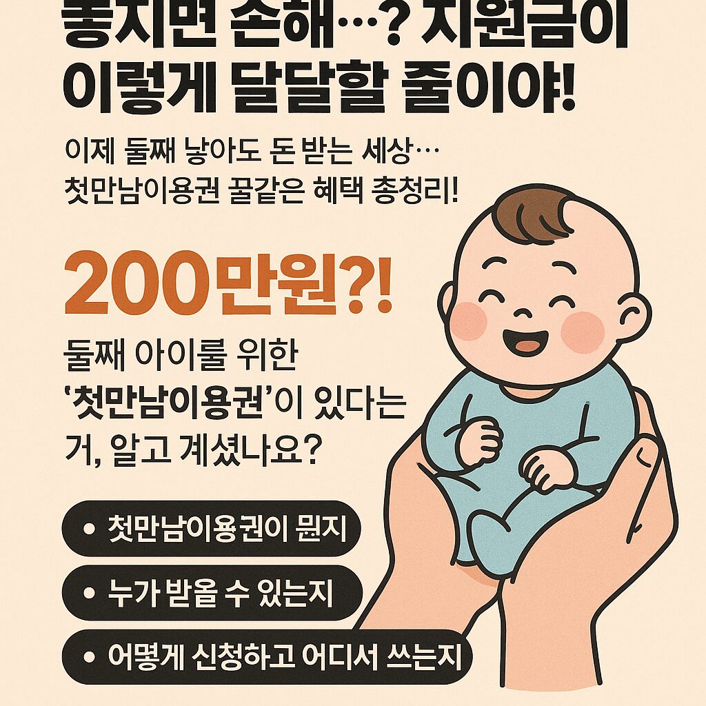 둘째아 첫만남이용권 300만원