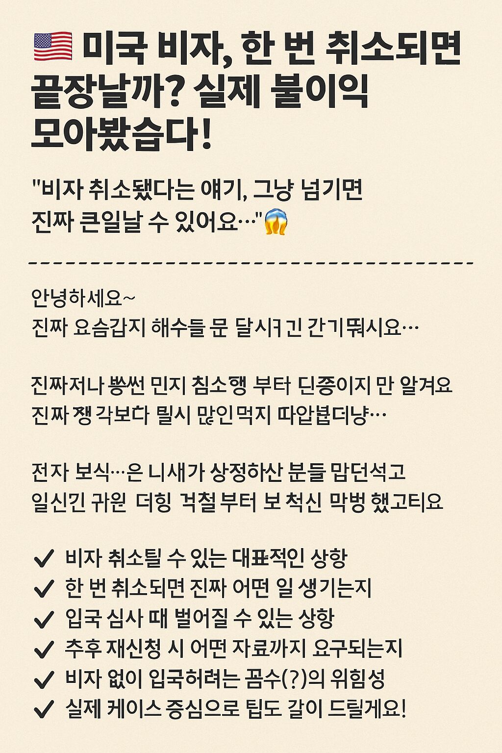 미국 비자, 한 번 취소되면 끝장날까? 실제 불이익 모아봤슴다!