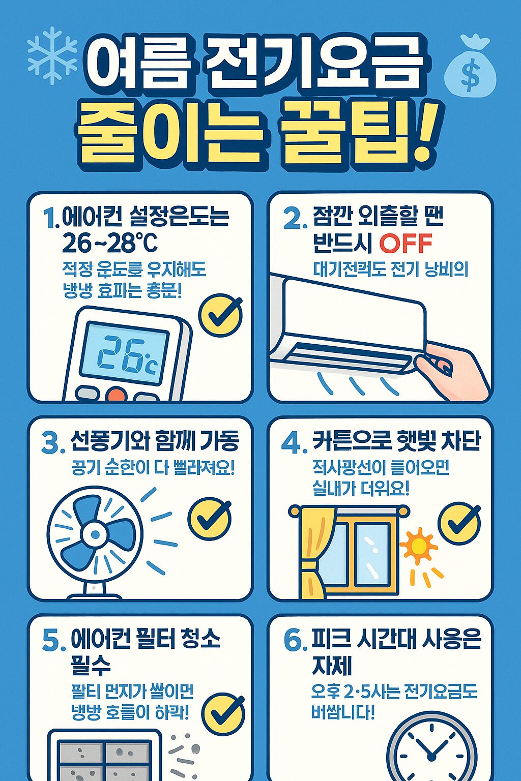 여름 전기요금 줄이기, 진짜 효과 본 꿀팁만 모았다!