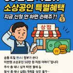 50만 원 지원?! 소상공인 특별혜택 지금 신청 안 하면 손해