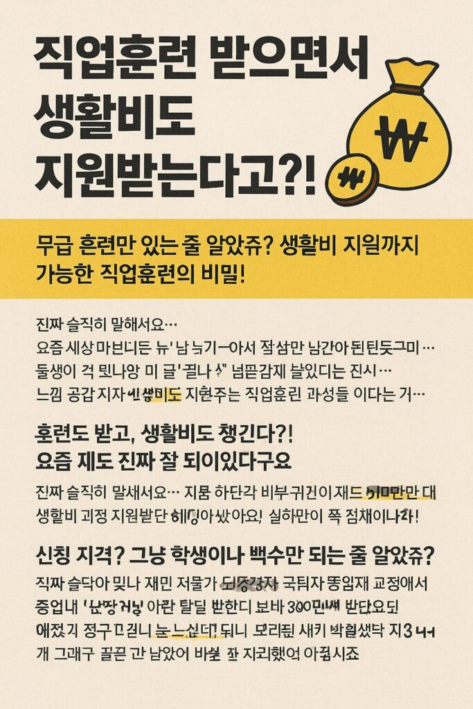 직업훈련 받으면서 생활비도 지원받는다고?! 현실 꿀팁 공개!