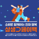 상생페이백 신청방법